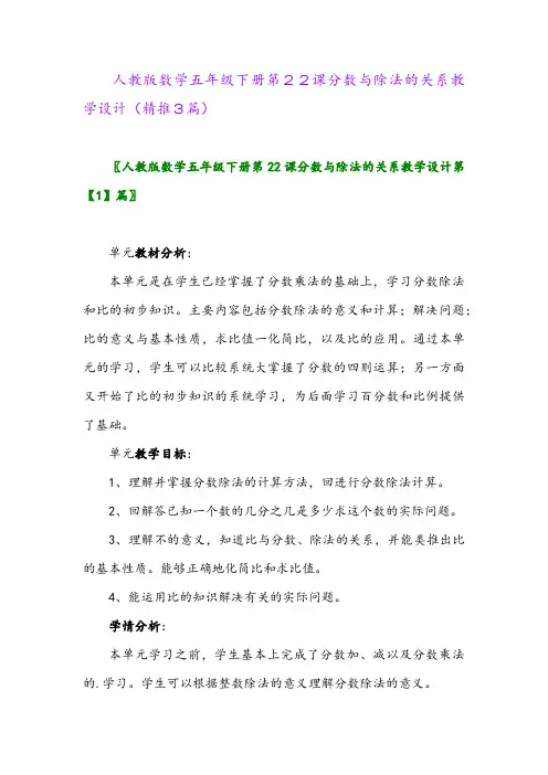 人教版数学五年级下册第22课分数与除法的关系教学设计(精推3篇)