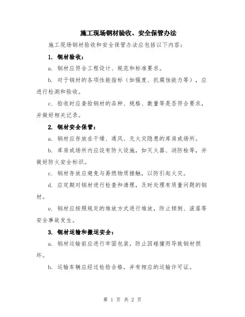 施工现场钢材验收、安全保管办法