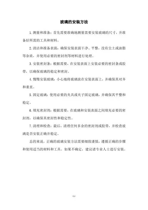 玻璃的安装方法