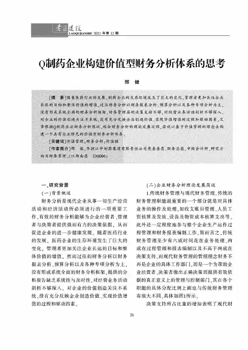 Q制药企业构建价值型财务分析体系的思考