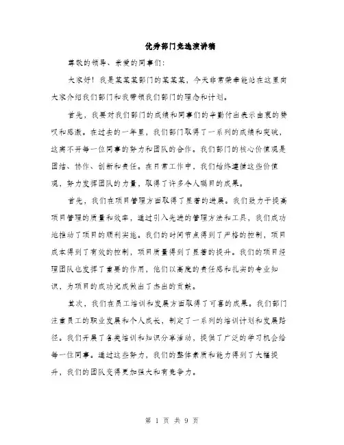 优秀部门竞选演讲稿(5篇)