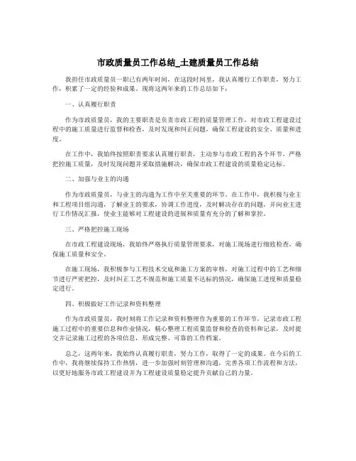 市政质量员工作总结_土建质量员工作总结