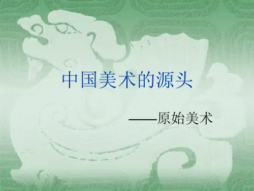 中国美术史PPT课件
