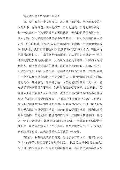 简爱读后感800字初三8篇精选