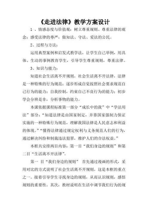 《走进法律》教学方案设计
