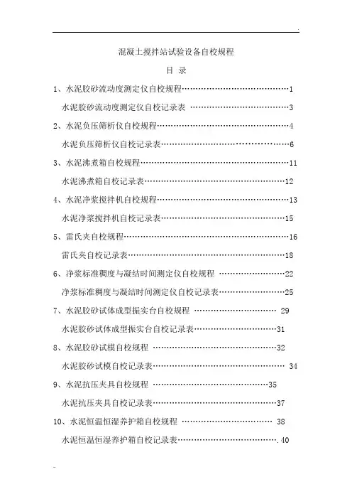 混凝土搅拌站试验设备自校规程