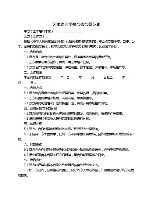 艺术培训学校合作合同范本