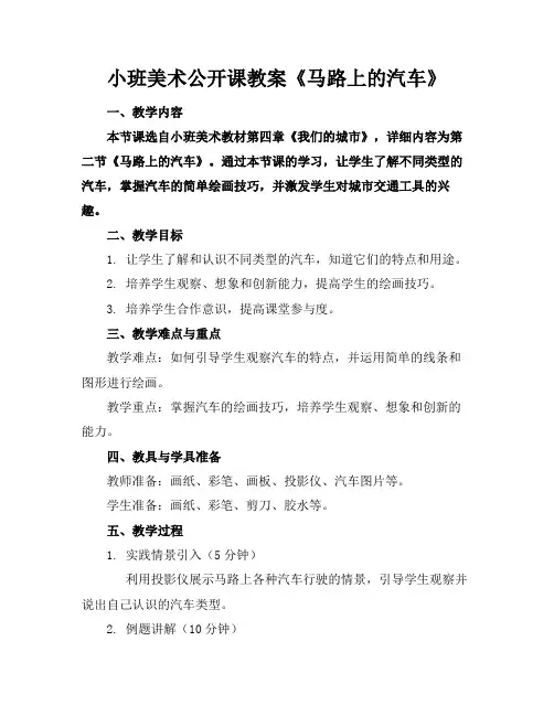 小班美术公开课教案《马路上的汽车》