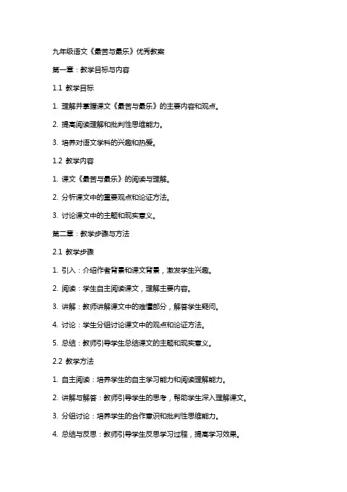 九年级语文《最苦与最乐》教案