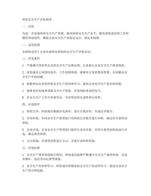 班组安全生产评优制度范本