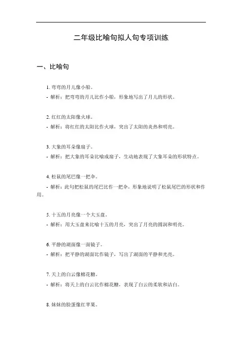 二年级比喻句拟人句专项训练