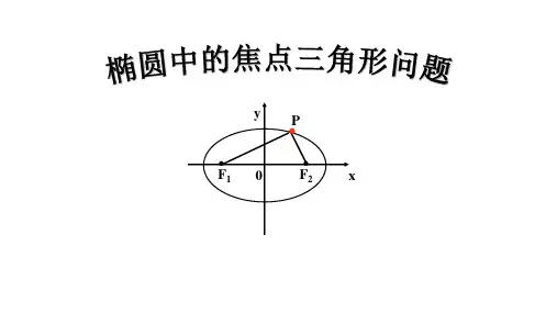 椭圆中的焦点三角形问题