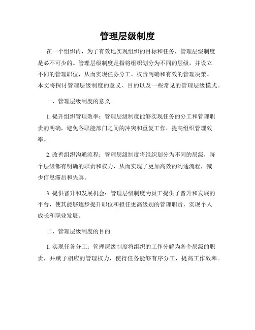 管理层级制度