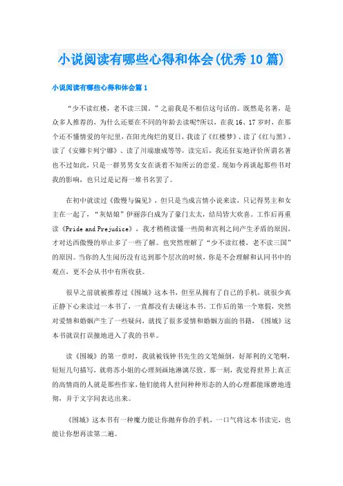 小说阅读有哪些心得和体会(优秀10篇)