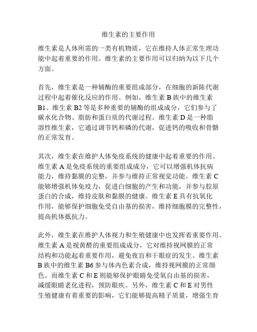 维生素的主要作用