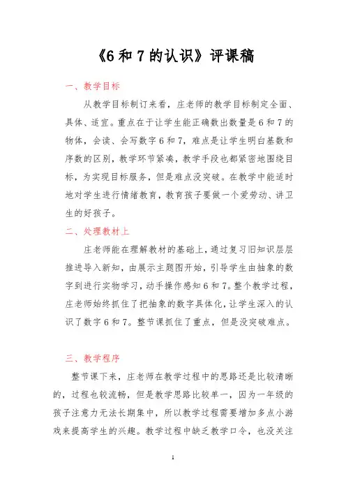 《6和7的认识》评课稿