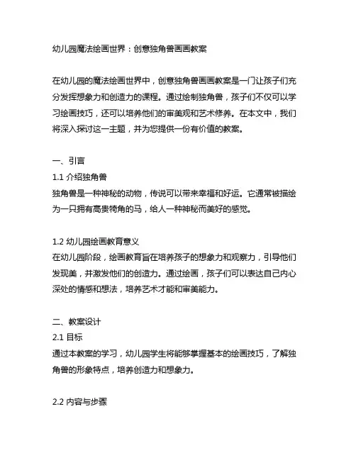幼儿园魔法绘画世界：创意独角兽画画教案