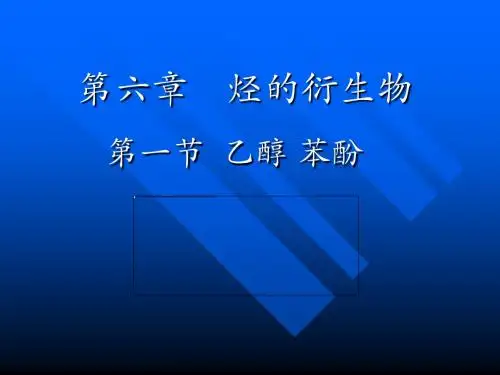 乙醇苯酚PPT课件
