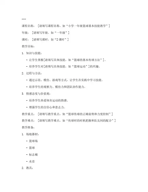 教案模板体育小学空白