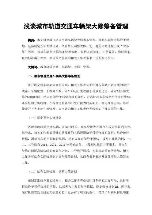浅谈城市轨道交通车辆架大修筹备管理