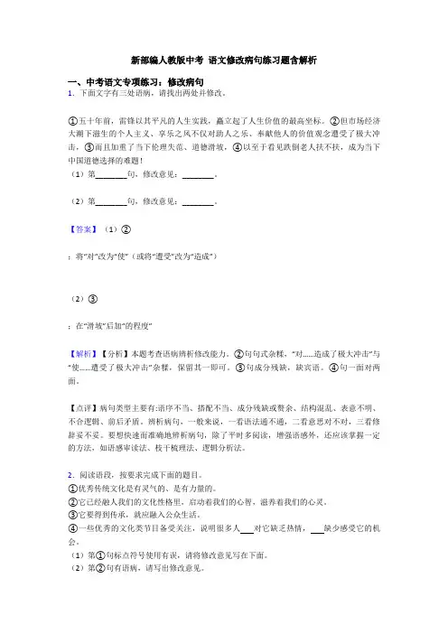 新部编人教版中考 语文修改病句练习题含解析