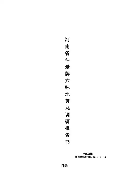 仲景牌六味地黄丸策划书(大广赛,个人作品)