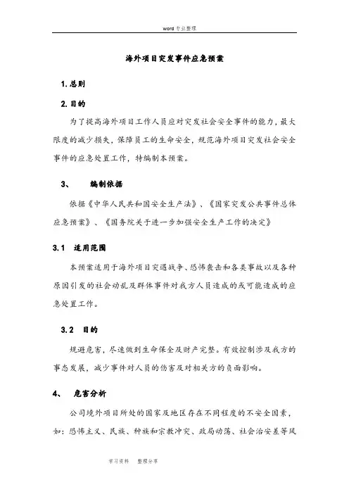 海外项目突发事件应急处置预案