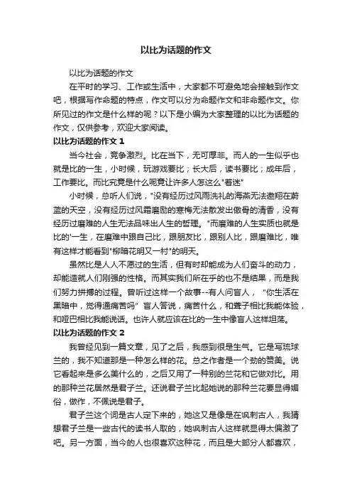 以比为话题的作文