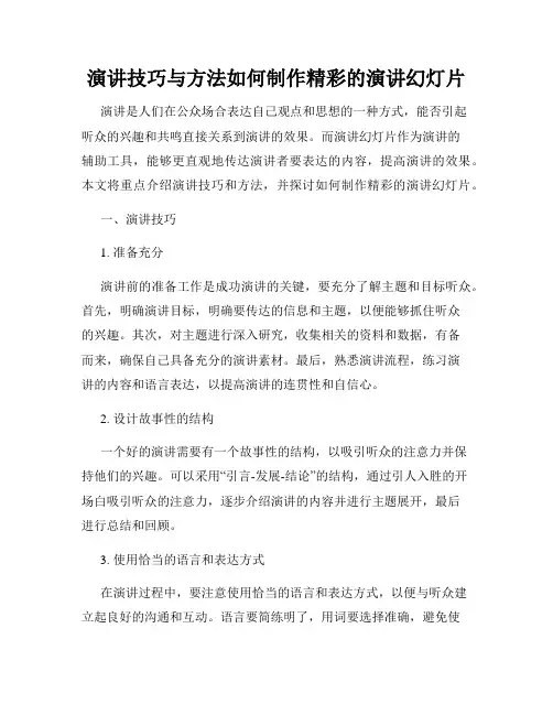 演讲技巧与方法如何制作精彩的演讲幻灯片