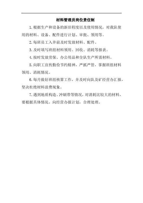 材料管理员岗位责任制