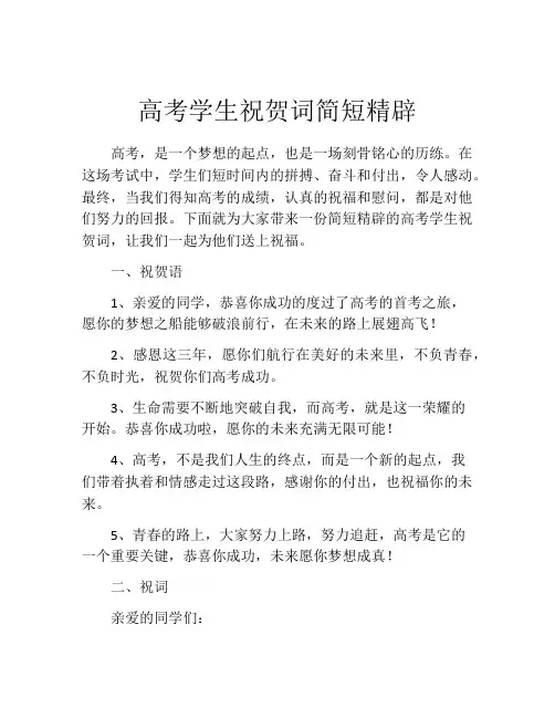 高考学生祝贺词简短精辟