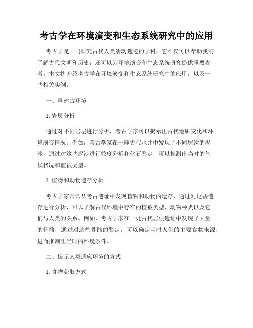 考古学在环境演变和生态系统研究中的应用