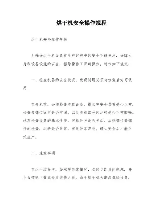 烘干机安全操作规程