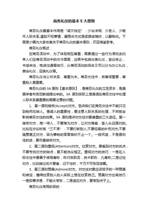 商务礼仪的基本5大原则