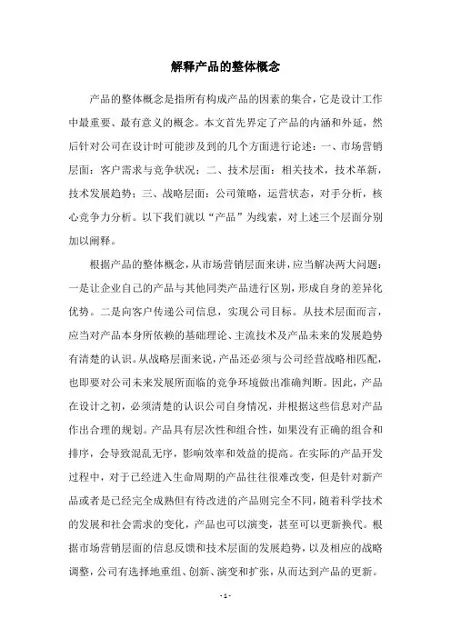 解释产品的整体概念