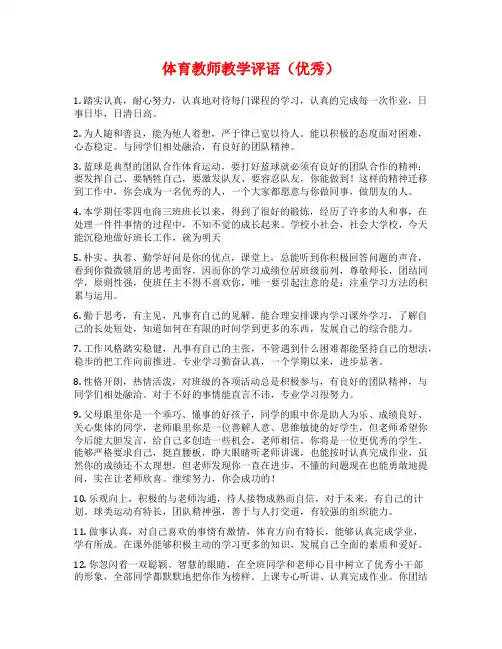 体育教师教学评语(优秀)