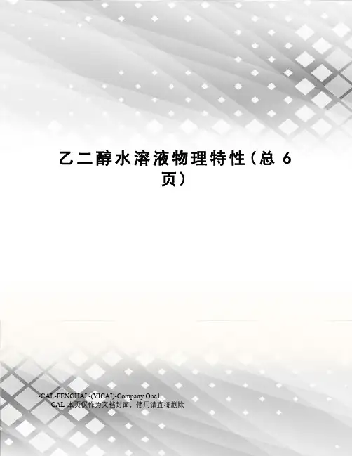 乙二醇水溶液物理特性