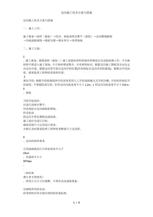 边沟施工技术方案与措施