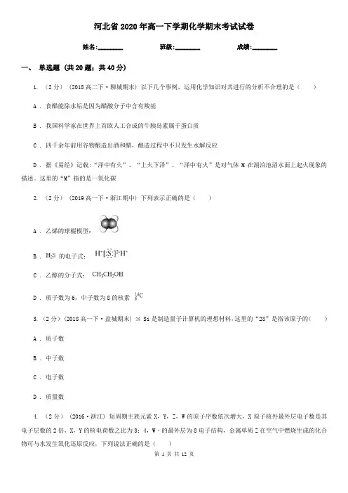 河北省2020年高一下学期化学期末考试试卷