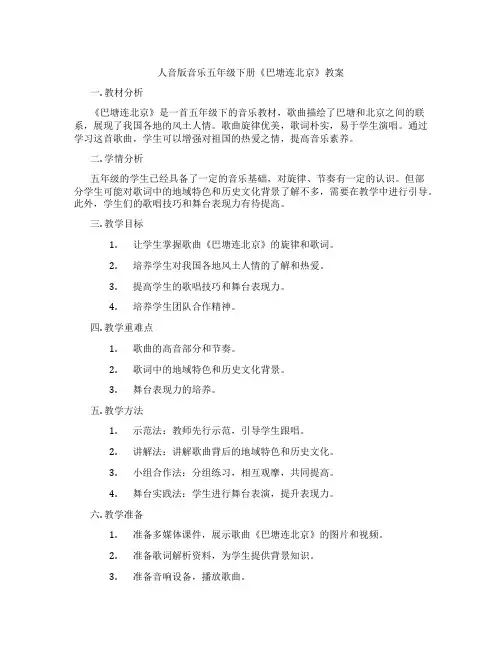 人音版音乐五年级下册《巴塘连北京》教案