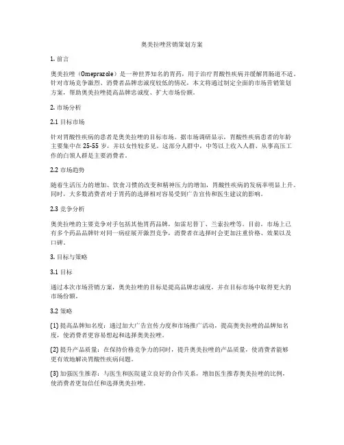 奥美拉唑营销策划方案