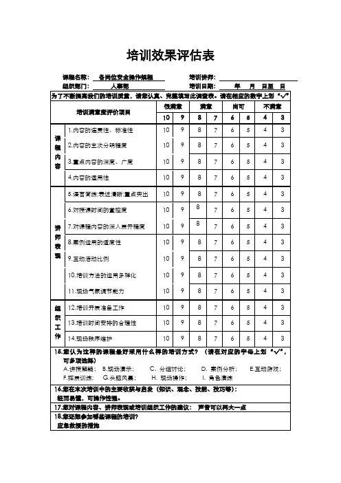 安全生产培训效果评估表