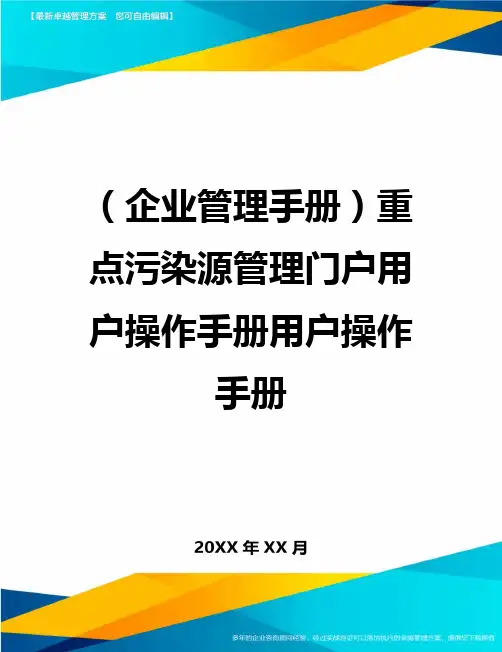 【企业管理手册)重点污染源管理门户用户操作手册用户操作手册