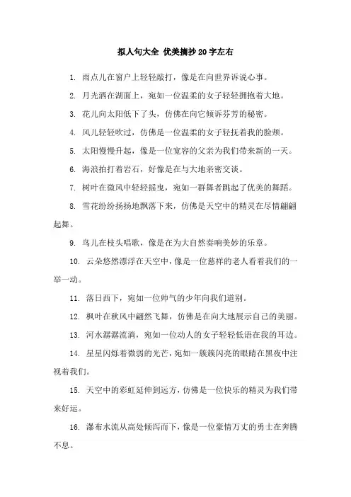 拟人句大全 优美摘抄20字左右