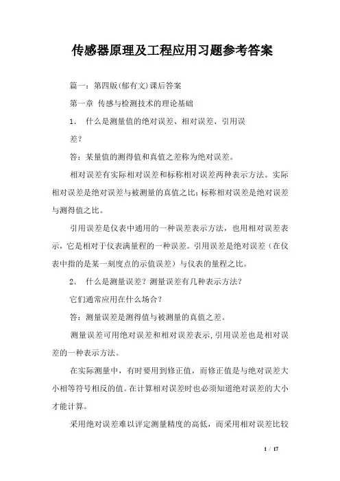 传感器原理及工程应用习题参考答案