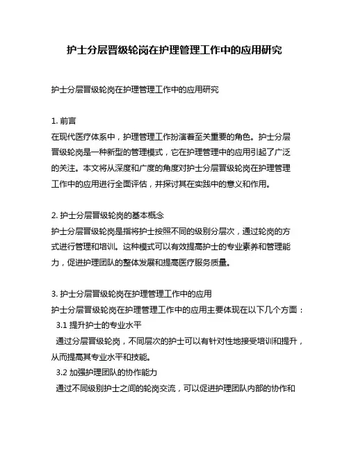 护士分层晋级轮岗在护理管理工作中的应用研究