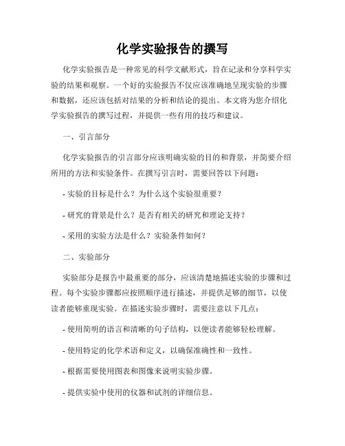 化学实验报告的撰写