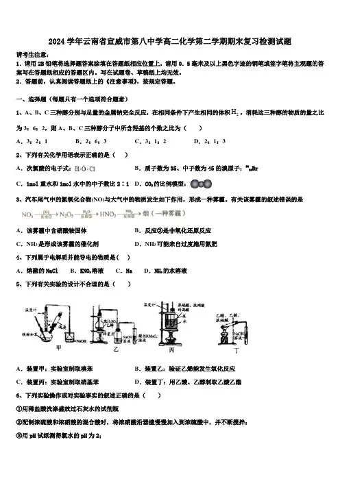 2024学年云南省宣威市第八中学高二化学第二学期期末复习检测试题(含解析)