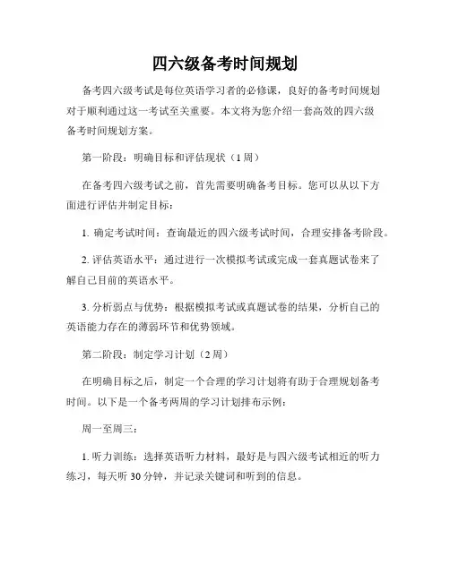 四六级备考时间规划