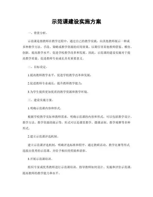 示范课建设实施方案